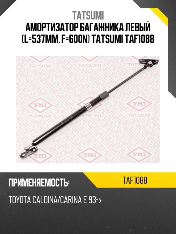 Амортизатор багажника левый (l=537mm, f=600n) tatsumi taf1088