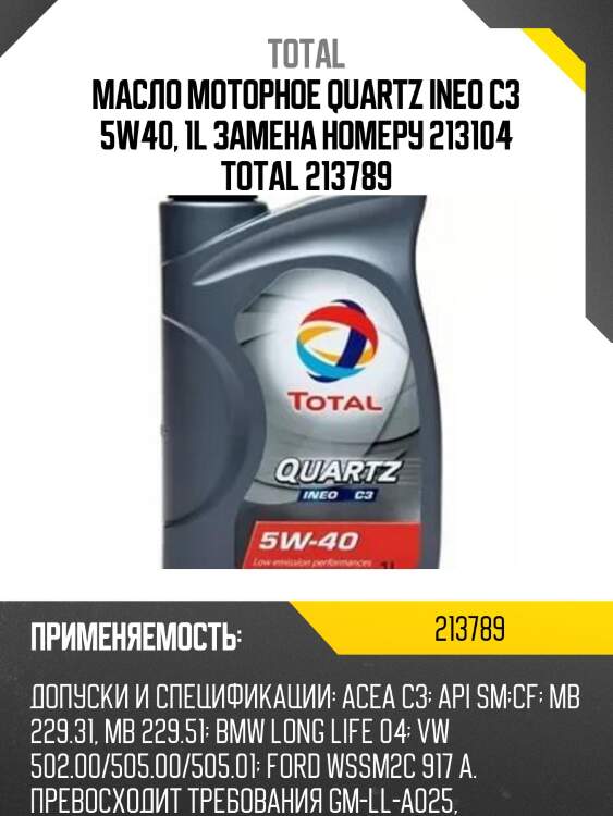 Масло моторное quartz ineo c3 5w40, 1l замена номеру 213104 total 213789