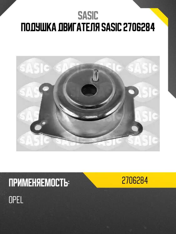 Подушка двигателя sasic 2706284