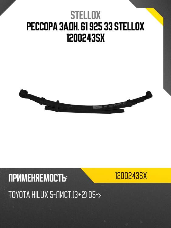Рессора задн. 61 925 33 stellox 1200243sx