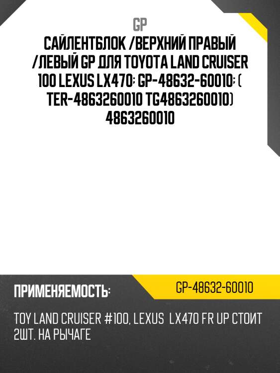 Сайлентблок /верхний правый /левый gp для toyota land cruiser 100 lexus lx470  gp-48632-60010  ( ter-4863260010 tg4863260010) 4863260010