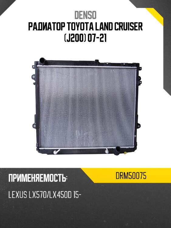 Радиатор toyota land cruiser j200 07-21 denso drm50075
