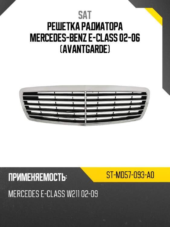 Решетка радиатора mercedes-benz e-class 02-06 avantgarde sat st-md57-093-a0
