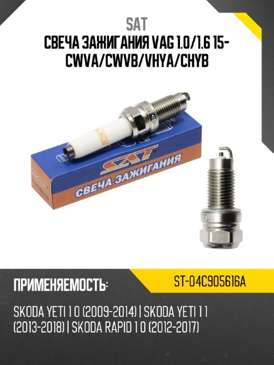 Свеча зажигания vag 1.0 sat st-04c905616a