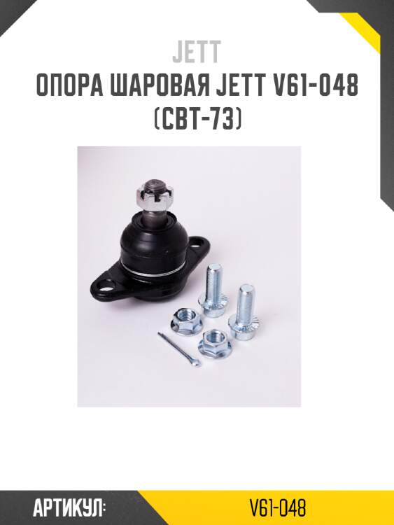 Опора шаровая jett v61-048 (cbt-73)