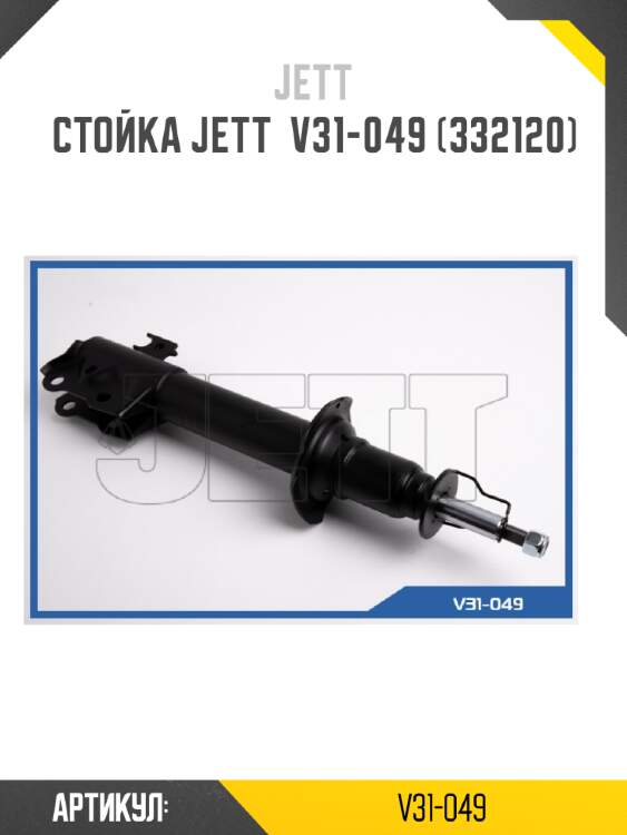 Стойка jett  v31-049 (332120)