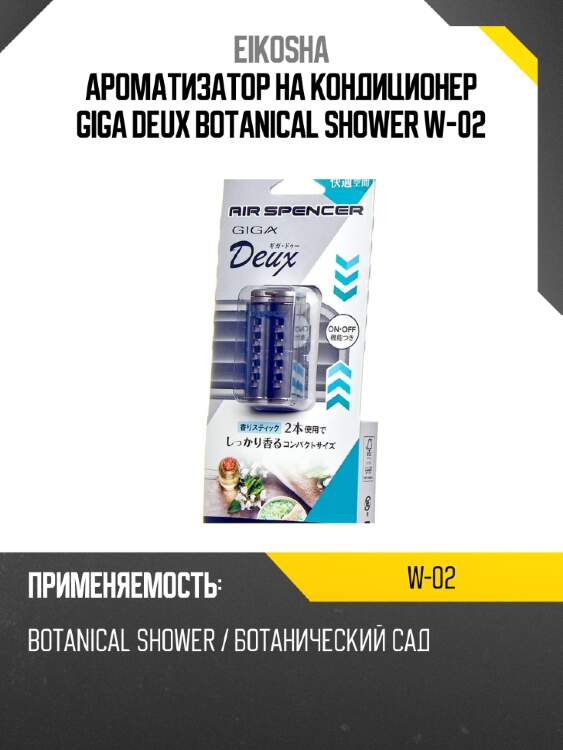 Ароматизатор на кондиционер giga deux botanical shower w-02