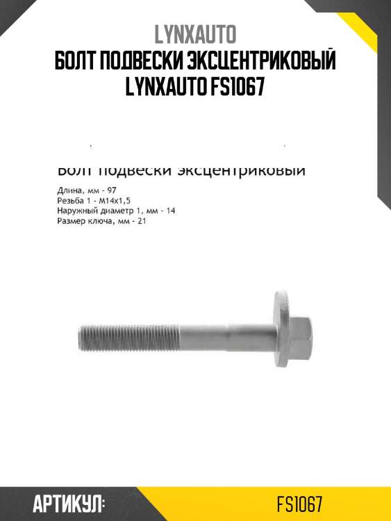 Болт подвески эксцентриковый lynxauto fs1067