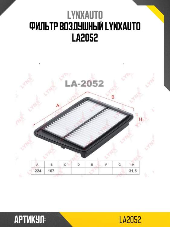 Фильтр воздушный lynxauto la2052