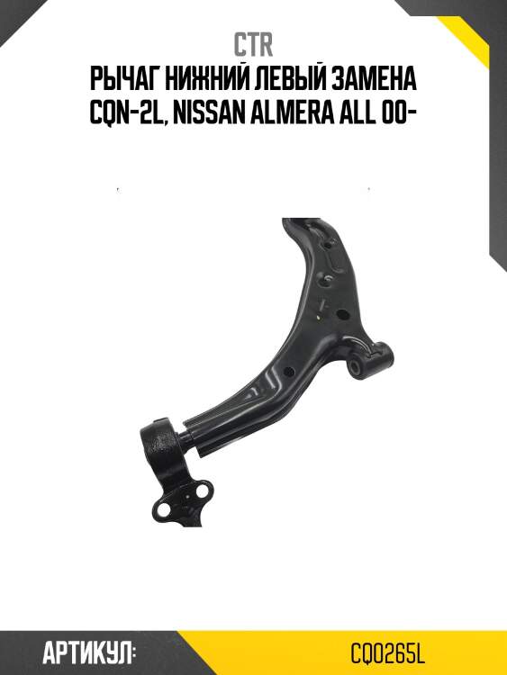 Рычаг подвески левый nissan almera  sentra 1995-2003 cqn-2l (старый арт. cqn-2l) cq0265l ctr