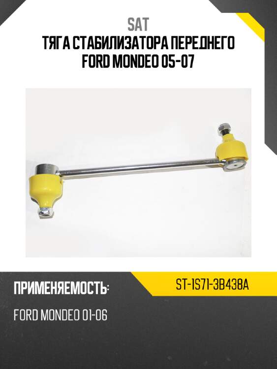 Тяга стабилизатора переднего ford mondeo 05-07 sat st-1s71-3b438a