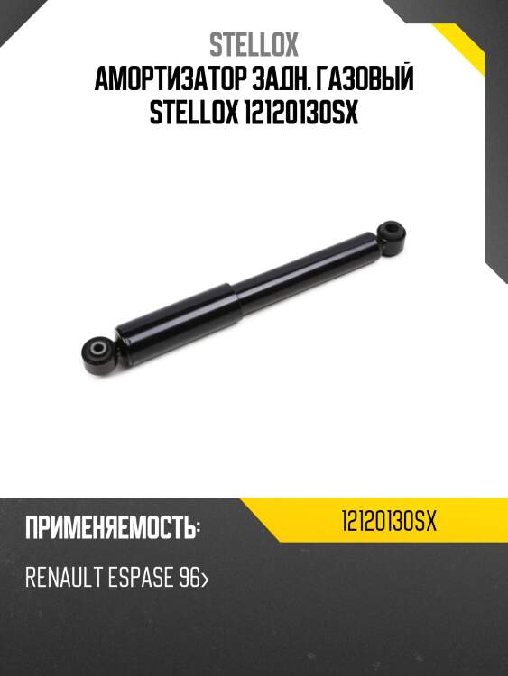 Амортизатор задн. газовый stellox 12120130sx
