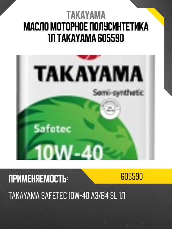 Масло моторное полусинтетика 1л takayama 605590