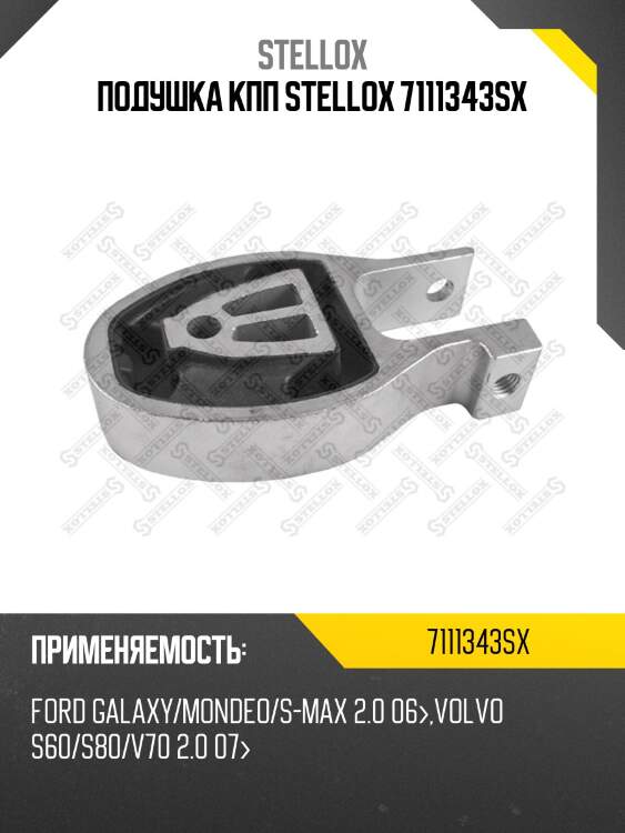 Подушка кпп stellox 7111343sx