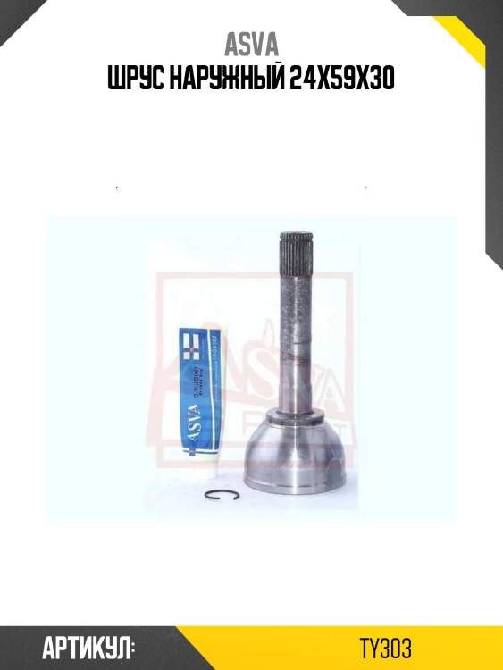 Шрус наружный 24x59x30