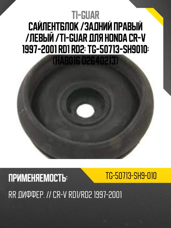 Сайлентблок /задний правый /левый /ti-guar для honda cr-v 1997-2001 rd1 rd2  tg-50713-sh9010  (hab016 o2640213)