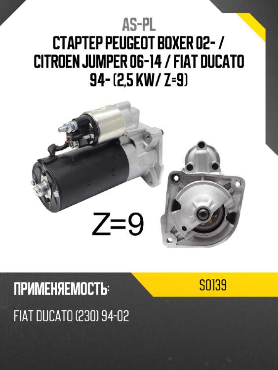 As-pl стартер peugeot boxer 02-  s0139