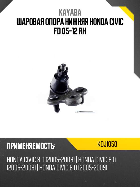 Шаровая опора нижняя honda civic fd 05-12 rh kayaba kbj1058