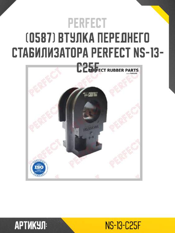 Втулка переднего стабилизатора perfect ns-13-c25f perfect ns-13-c25f