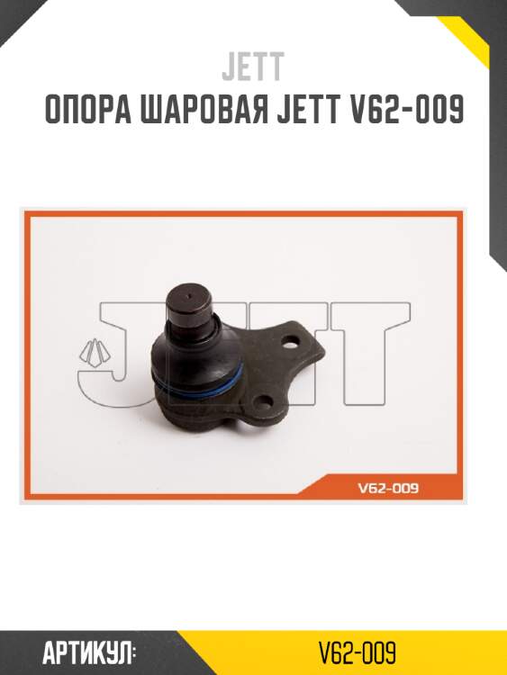Опора шаровая jett v62-009