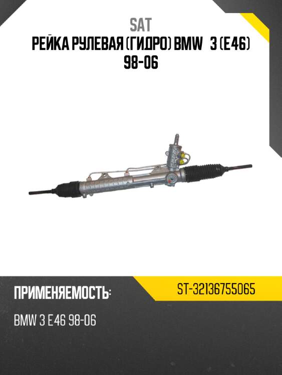 Рейка рулевая гидро bmw 3 e46 98-06 sat st-32136755065