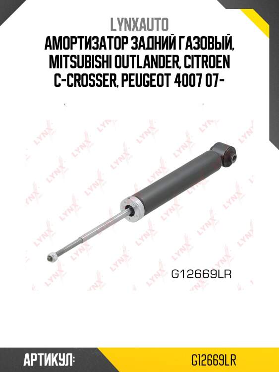Амортизатор | зад прав/лев | lynxauto g12669lr