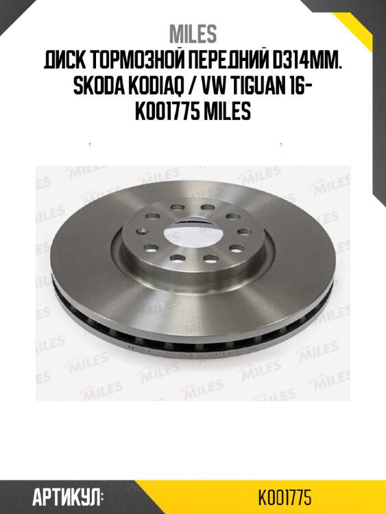 Диск тормозной передний d314мм. skoda kodiaq / vw tiguan 16- k001775 miles
