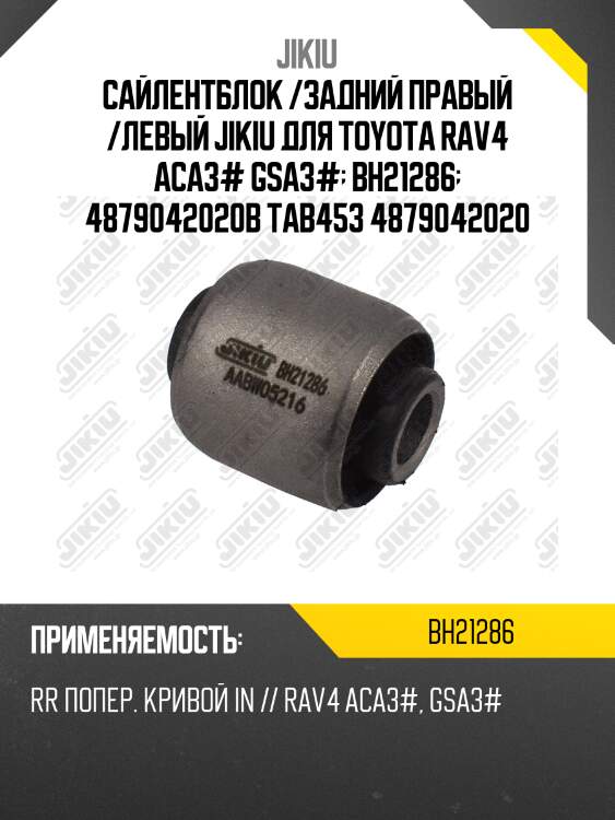 Сайлентблок  lexus hs250 anf10 jan 09  bh21286 jikiu