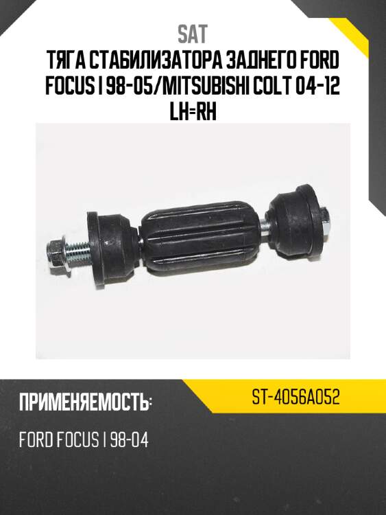 Тяга стабилизатора заднего ford focus i 98-05 sat st-4056a052