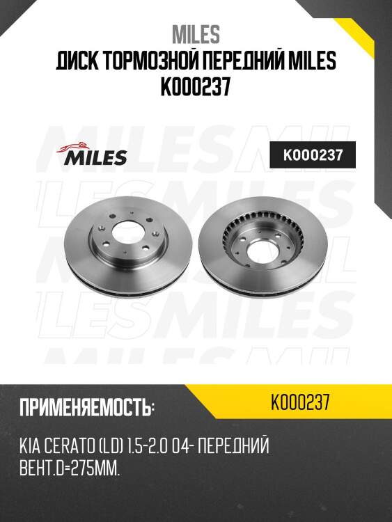 Диск тормозной передний miles k000237