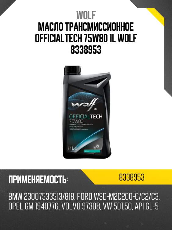 Масло трансмиссионное officialtech 75w80 1l wolf 8338953