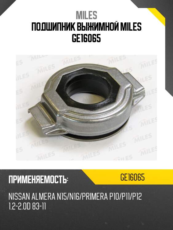 Подшипник выжимной miles ge16065