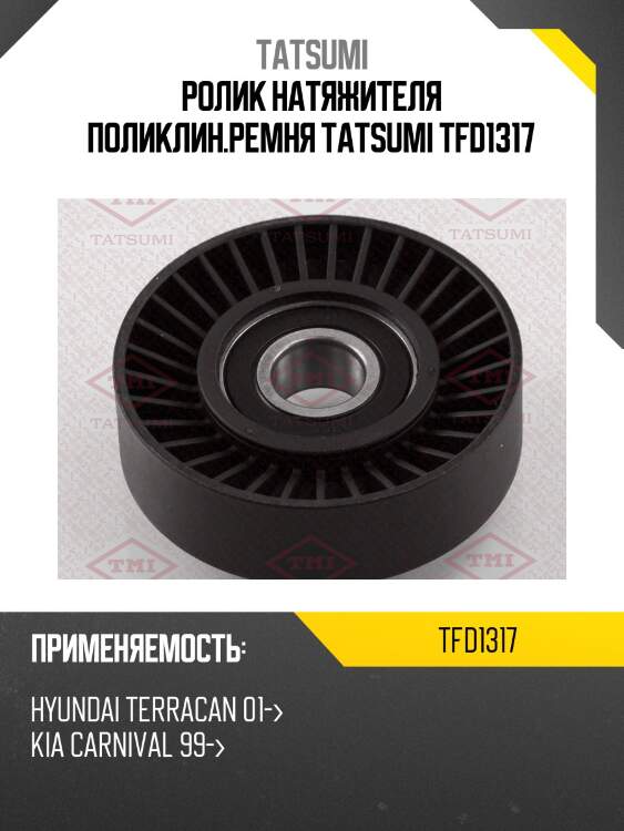 Ролик натяжителя поликлин.ремня tatsumi tfd1317