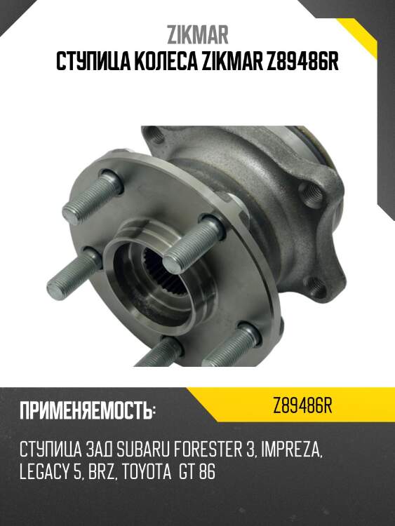 Ступица колеса zikmar z89486r