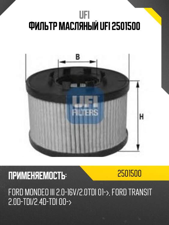 Фильтр масляный ufi 2501500