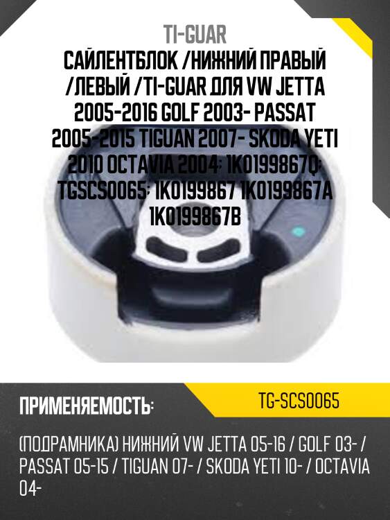 Сайлентблок /нижний правый /левый /ti-guar для vw jetta 2005-2016 golf 2003- passat 2005-2015 tiguan 2007- skoda yeti 2010 octavia 2004  1k0199867q  tgscs0065  1k0199867 1k0199867a 1k0199867b