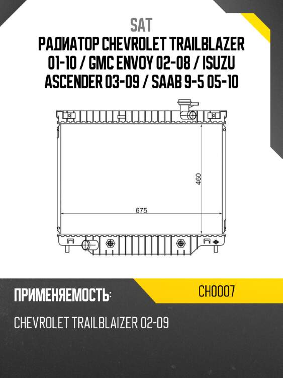 Радиатор chevrolet trailblazer 01-10  sat ch0007