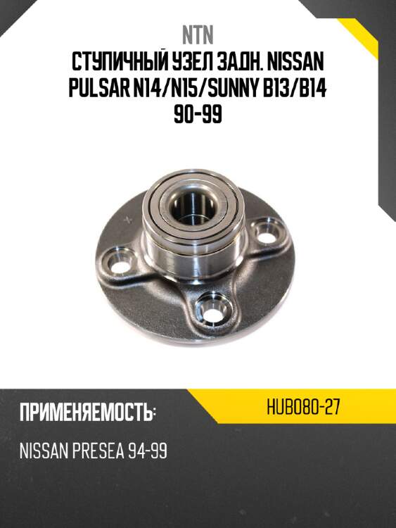 Ступичный узел задн. nissan pulsar n14 ntn hub080-27