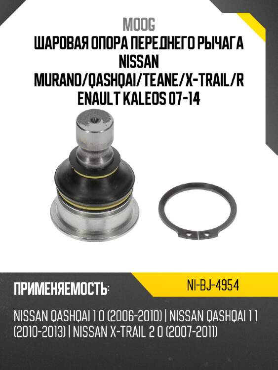 Шаровая опора переднего рычага nissan murano moog ni-bj-4954