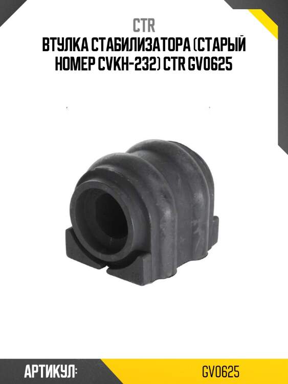 Втулка стабилизатора (старый номер cvkh-232) ctr gv0625