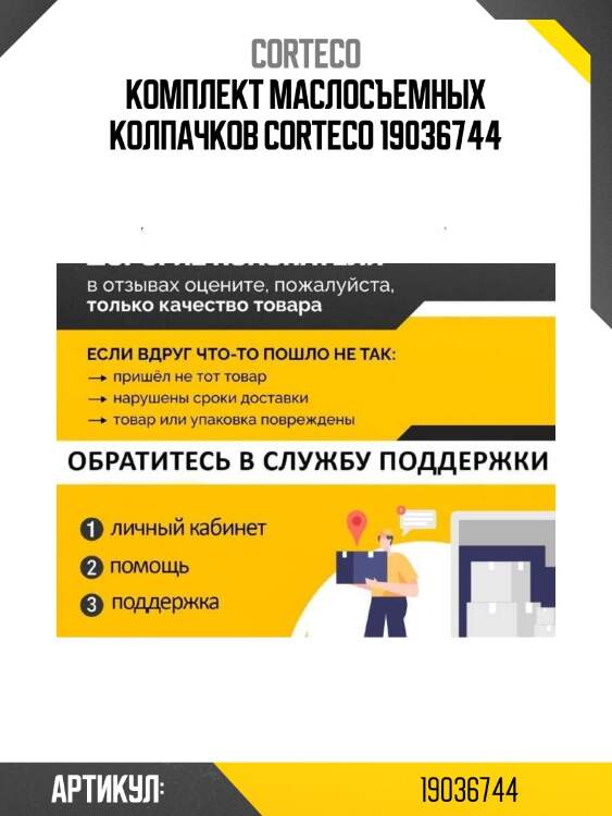 Комплект маслосъемных колпачков corteco 19036744