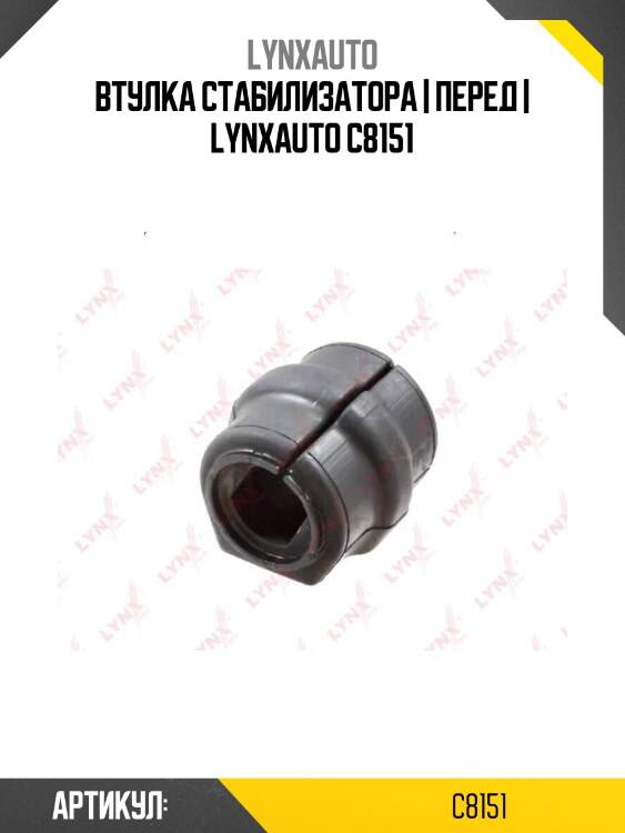 Втулка стабилизатора | перед | lynxauto c8151