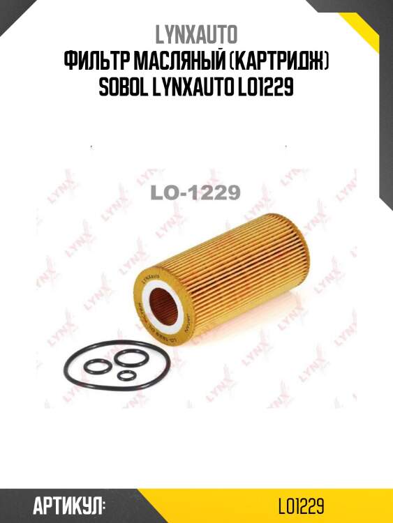 Фильтр масляный (картридж) sobol lynxauto lo1229
