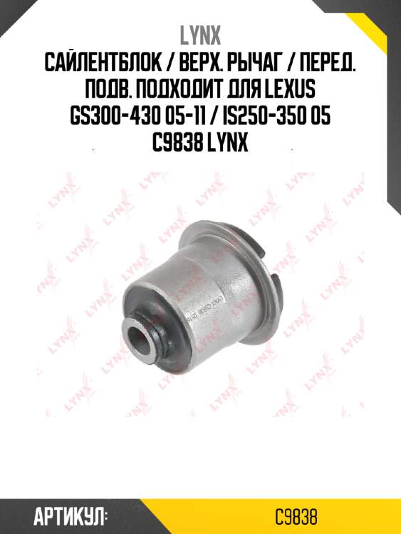 Сайлентблок / верх. рычаг / перед. подв. подходит для lexus gs300-430 05-11 / is250-350 05 c9838 lynx