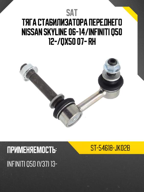 Тяга стабилизатора переднего nissan skyline 06-14 sat st-54618-jk02b