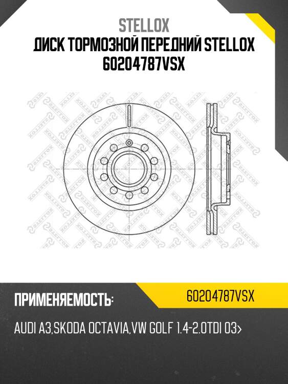 Диск тормозной передний stellox 60204787vsx