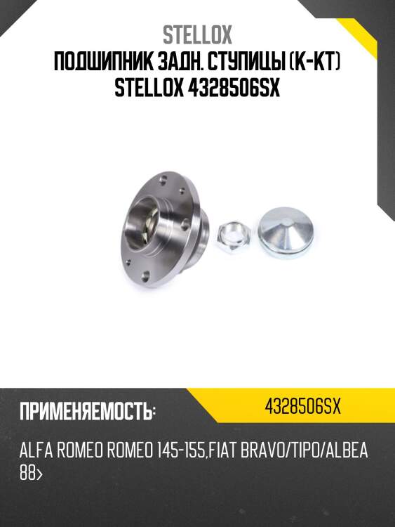 Подшипник задн. ступицы (к-кт) stellox 4328506sx
