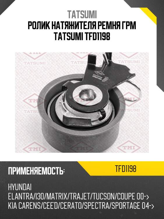 Ролик натяжителя ремня грм tatsumi tfd1198