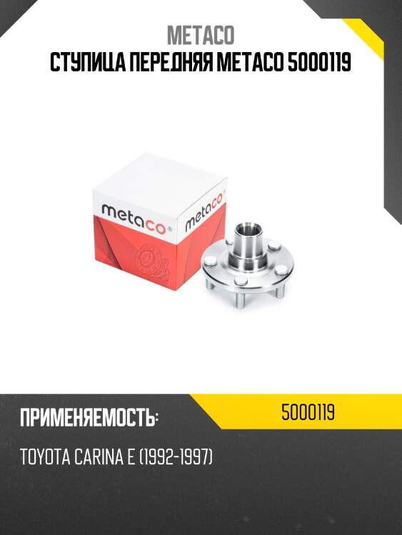 Ступица передняя metaco 5000119