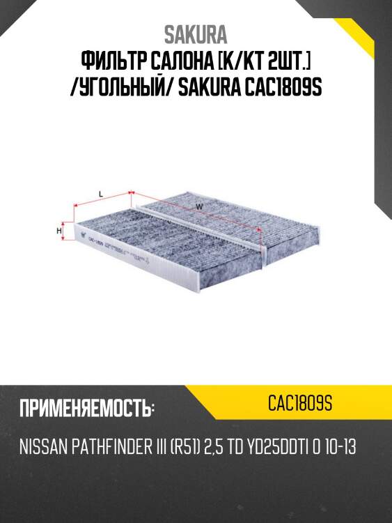 Фильтр салона [к/кт 2шт.] /угольный/ sakura cac1809s